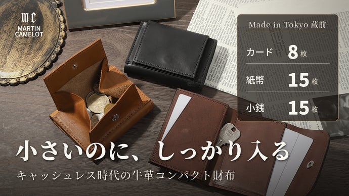 カード8枚｜紙幣15枚｜小銭15枚。収納力を妥協しない国産牛革のコンパクト財布。