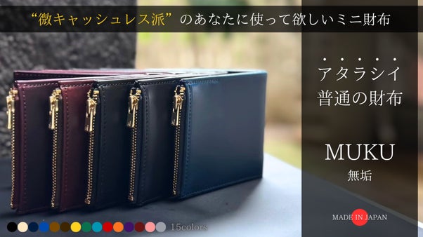 "微キャッシュレス派"のあなたに使ってほしい 【アタラシイ普通の財布 MUKU】