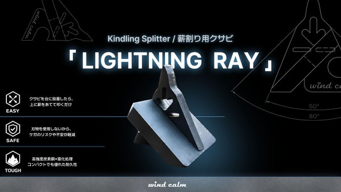【叩くだけ薪割り】焚き火は準備から遊べ！簡単&times;手軽&times;タフな&rdquo;新・置き型クサビ&rdquo;