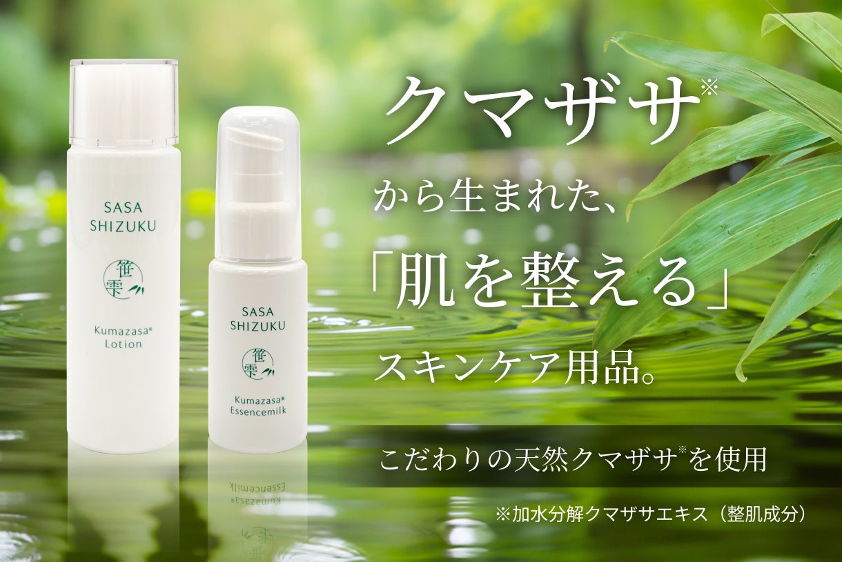 信州発｜天然クマザサを使用した基礎化粧品 SASA SHIZUKU｜マクアケ