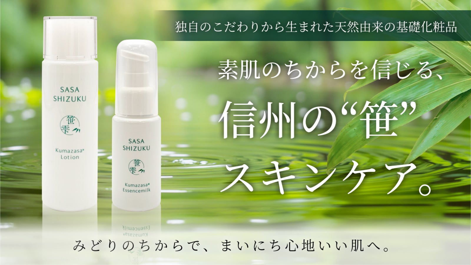 信州発｜天然クマザサを使用した基礎化粧品 SASA SHIZUKU｜マクアケ