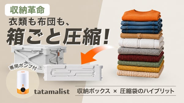 衣替えは収納ボックスをそのまま圧縮！衣替えの手間と時間も圧縮するタタマリスト。
