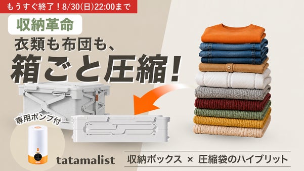 衣替えは収納ボックスをそのまま圧縮！衣替えの手間と時間も圧縮するタタマリスト。