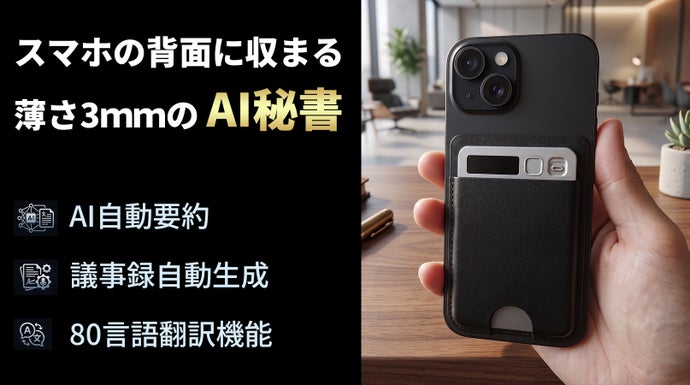文字起こしや要約の精度＆スピードが違う！超高性能搭載AIボイスレコーダー