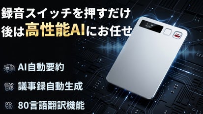 文字起こしや要約の精度＆スピードが違う！超高性能搭載AIボイス