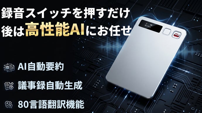 文字起こしや要約の精度＆スピードが違う！超高性能搭載AIボイスレコーダー