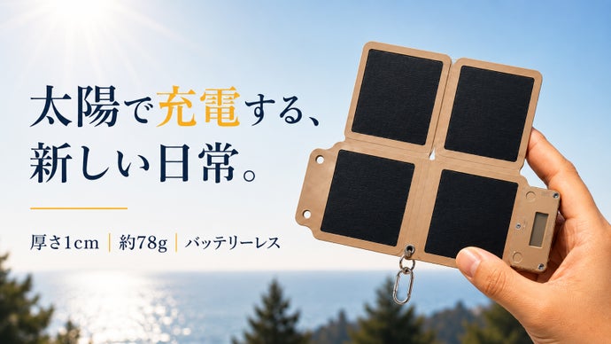 太陽を持ち歩く。充電の常識を変えるソーラーチャージャー【AMATERASU】