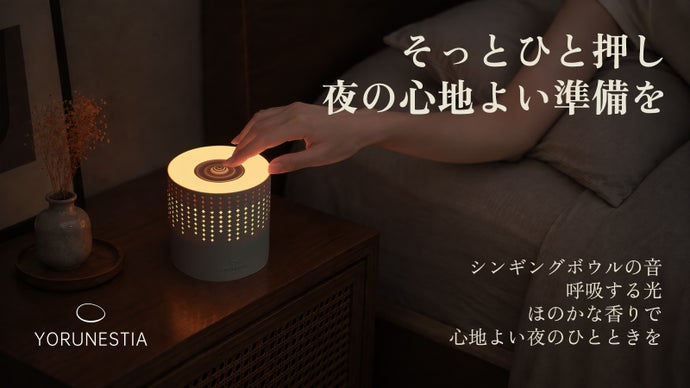 ベッドでの"考え事"を強制リセット。音・光・香りで夜を閉じる睡眠前の新習慣