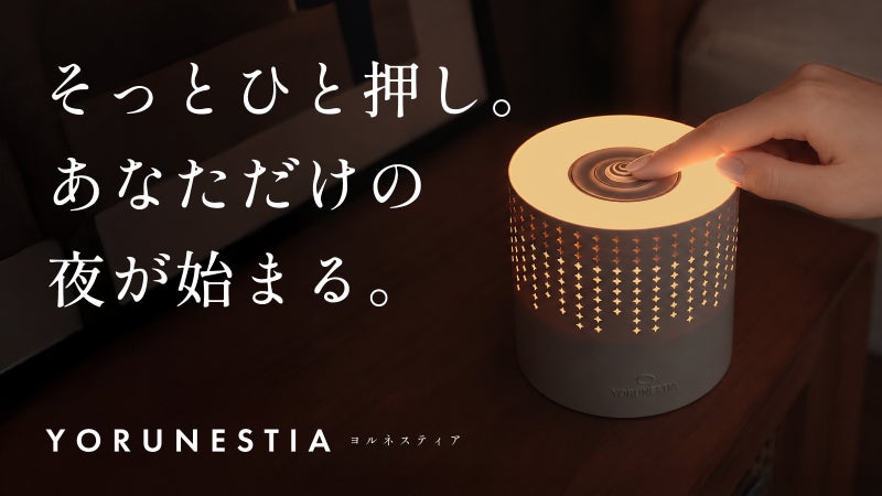 ベッドでの"考え事"を強制リセット。音・光・香りで夜を閉じる睡眠前の新習慣