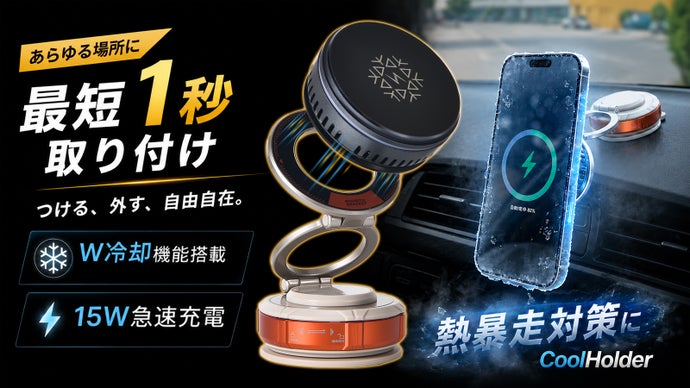 【凸凹面にもピタッ】冷却&times;15W急速充電。何度でも付け外しできるスマホホルダー