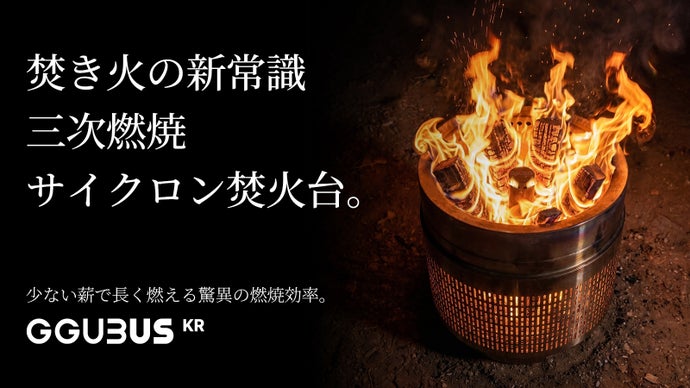 【驚異の高燃費】煙と灰を極限カット！美しきサイクロン炎を生む3次燃焼焚火台