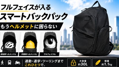 大容量30L×軽量1.1kg】ビジネスにも馴染むヘルメット収納バックパック