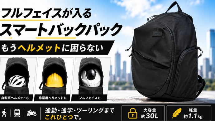 大容量30L×軽量1.1kg】ビジネスにも馴染むヘルメット収納バックパック