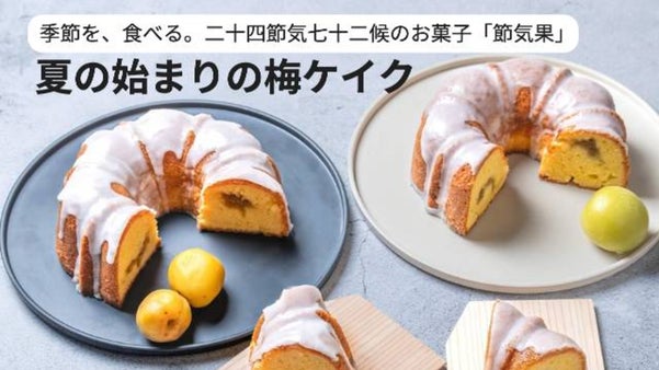 季節を、食べる。二十四節気七十二候のお菓子「節気果」、夏のはじまりの梅ケイク