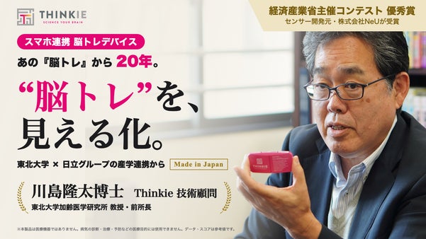 あの「脳トレ」から20年。川島隆太博士技術顧問「見える」脳トレ* Thinkie