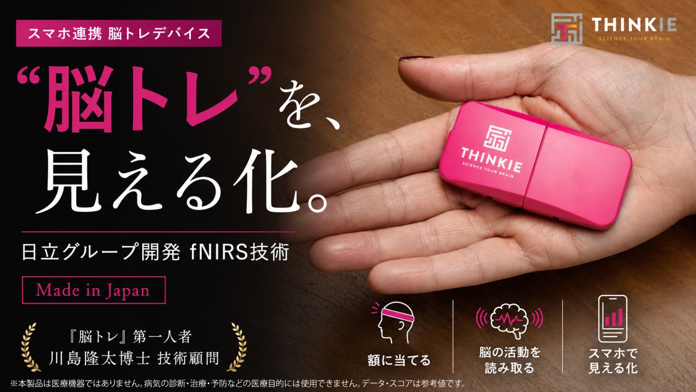 あの「脳トレ」から20年。川島隆太博士技術顧問「見える」脳トレ* Thinkie
