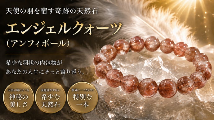 自然が生み出した奇跡の芸術。天使の羽を宿す希少なエンジェルクォーツ