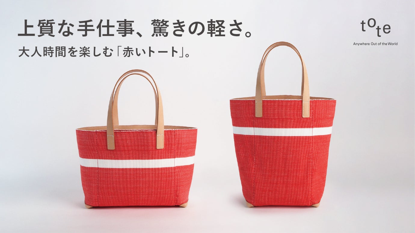 気持ちはずむ、「赤いトート」。いつものお出かけを、もっと楽しく。