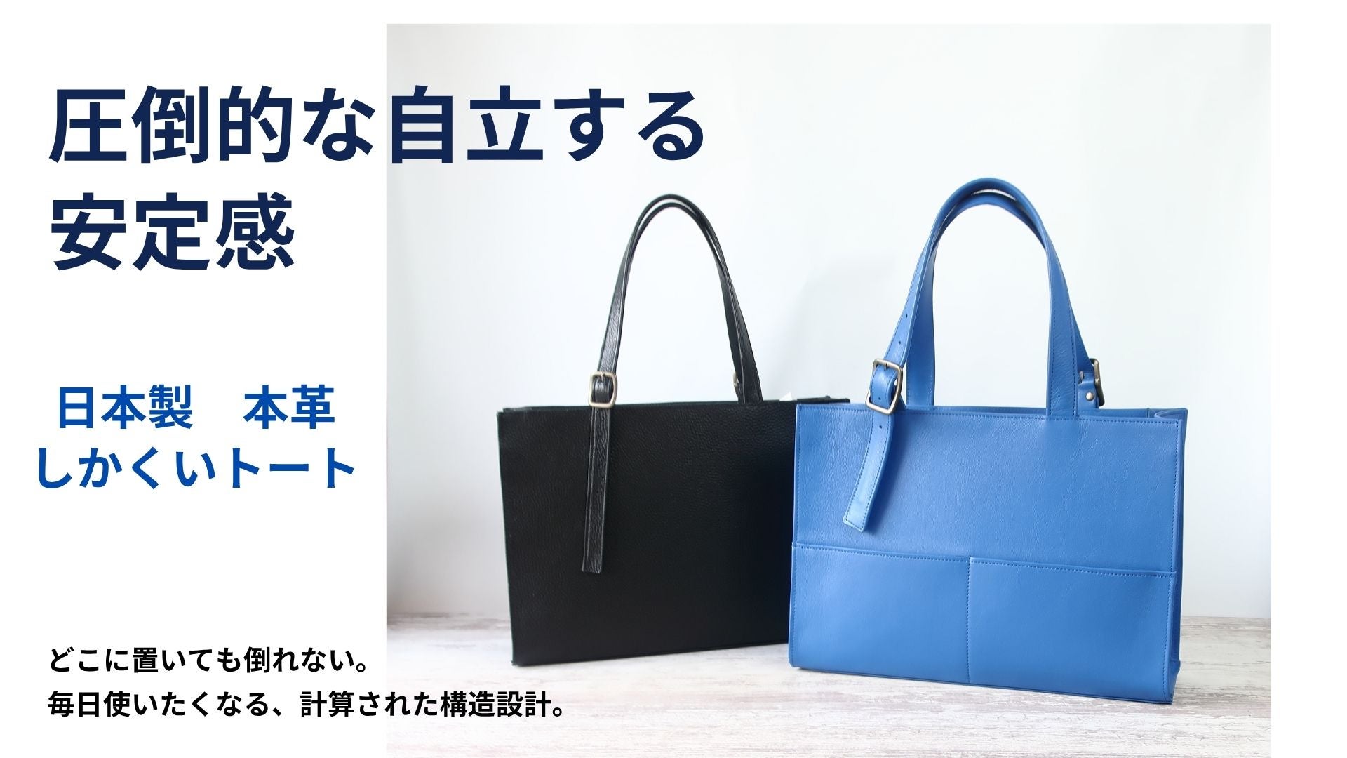 秒で自立するしかくいトートbag /スペースの有効活で大容量 本革・日本