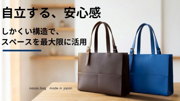 秒で自立するしかくいトートbag /スペースの有効活で大容量　本革・日本製