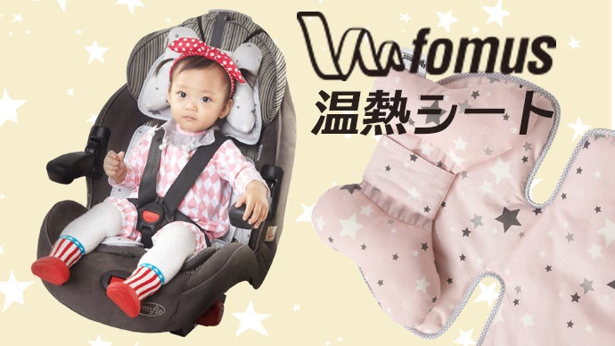 赤ちゃんに温もりを! ベビーカーやベビーシートに置くだけ! ベビー用 温熱シート