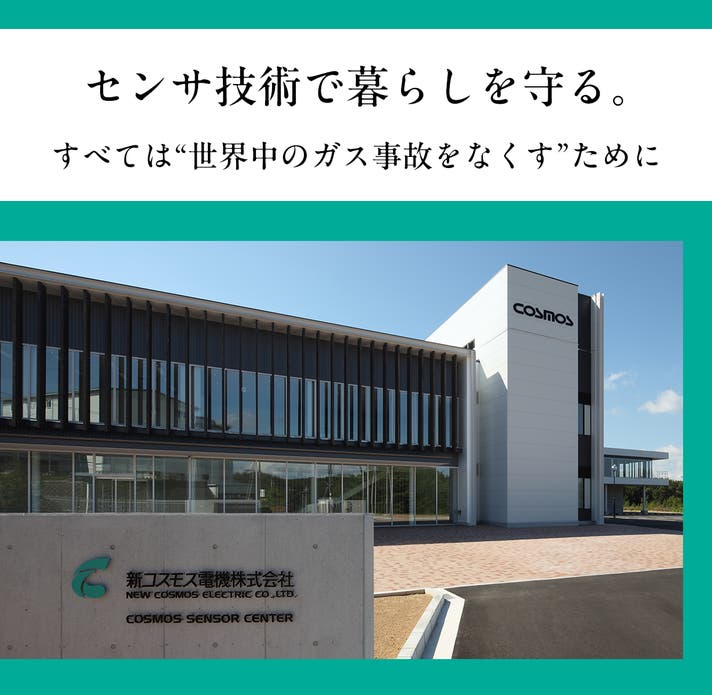 日本製】ガス警報器専門メーカー、新コスモス電機が開発した一酸化炭素