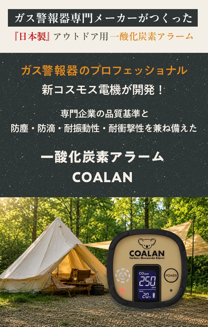 日本製】ガス警報器専門メーカー、新コスモス電機が開発した一酸化炭素
