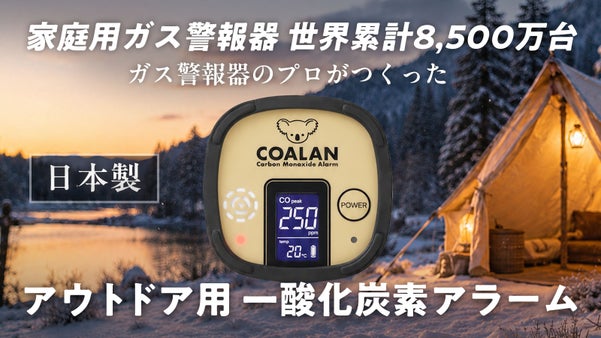 【日本製】ガス警報器専門メーカー、新コスモス電機が開発した一酸化炭素アラーム