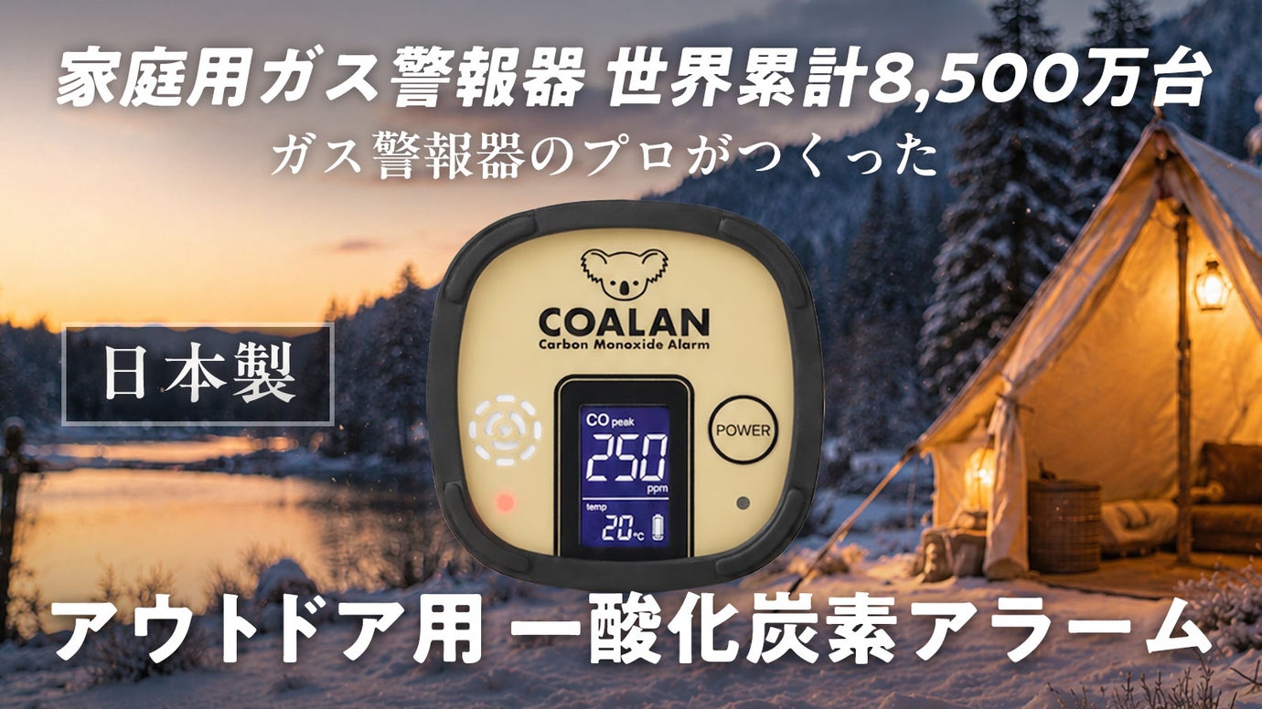 【日本製】ガス警報器専門メーカー、新コスモス電機が開発した一酸化炭素アラーム