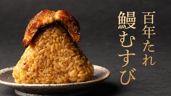 創業105年、鰻屋が創る。おむすびで味わう新しいひつまぶし「百年鰻むすび」