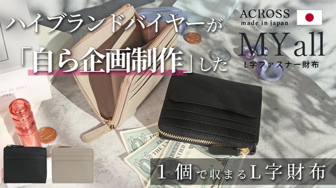 【ハイブランドバイヤー企画】ミニと長財布のいいとこ取り！上質な日本製L字財布