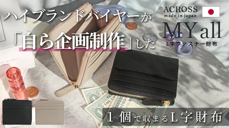 【ハイブランドバイヤー企画】ミニと長財布のいいとこ取り！上質な日本製L字財布