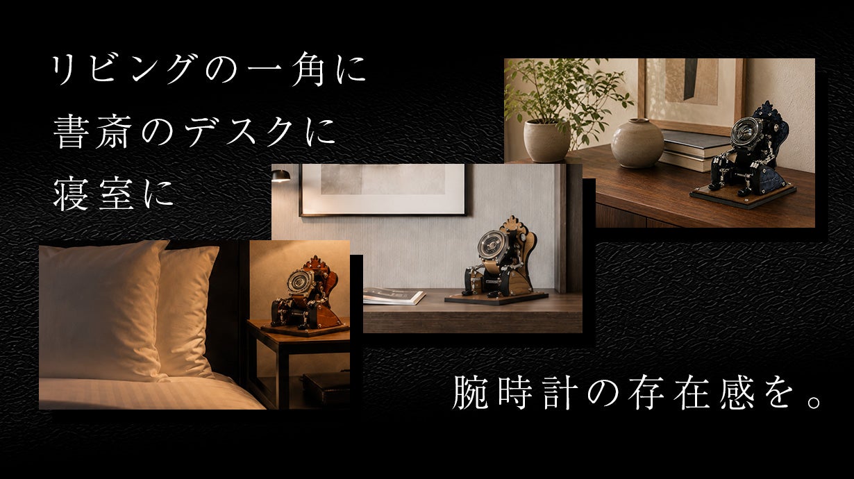 腕時計を玉座に飾る】重厚レザー調ロボットウォッチスタンド｜マクアケ