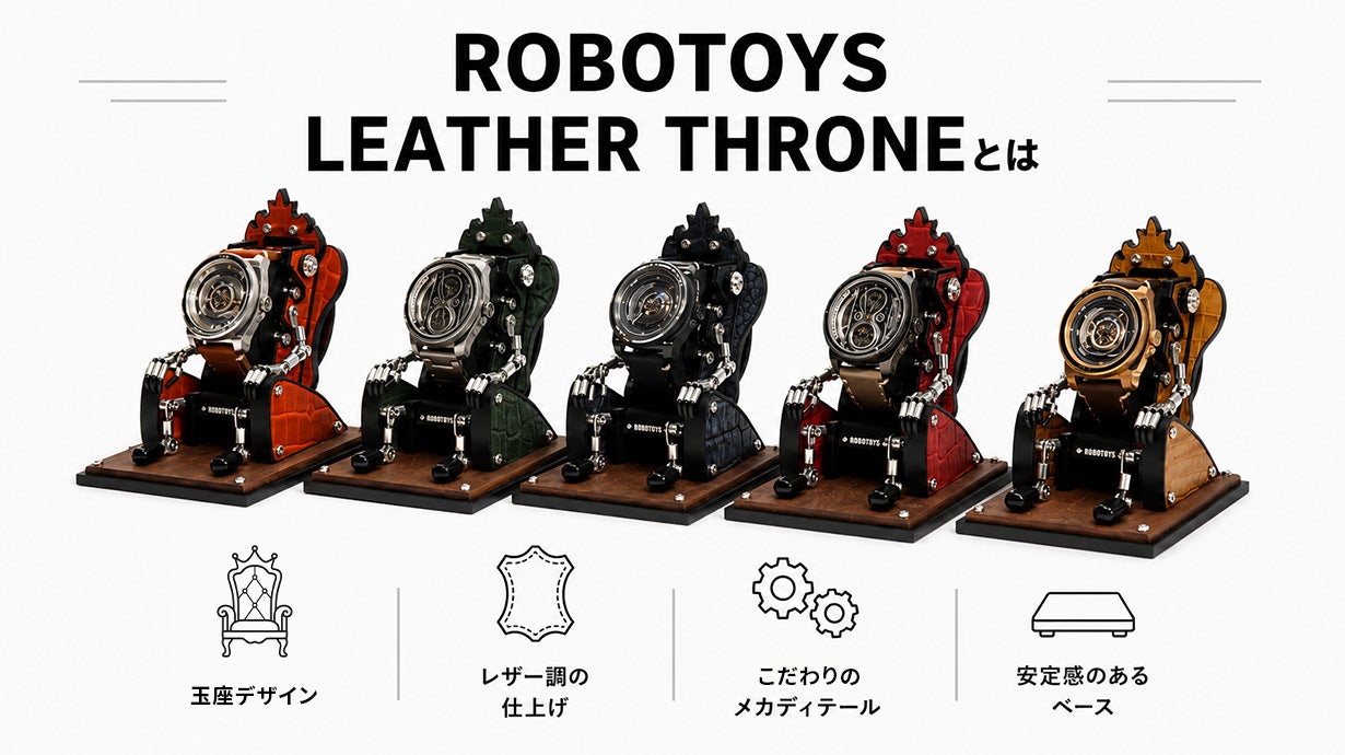 腕時計を玉座に飾る】重厚レザー調ロボットウォッチスタンド｜マクアケ