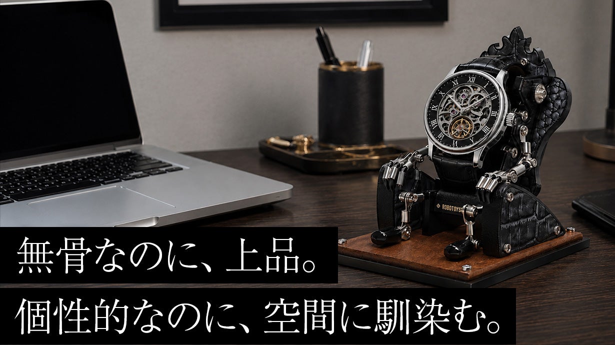 腕時計を玉座に飾る】重厚レザー調ロボットウォッチスタンド｜マクアケ