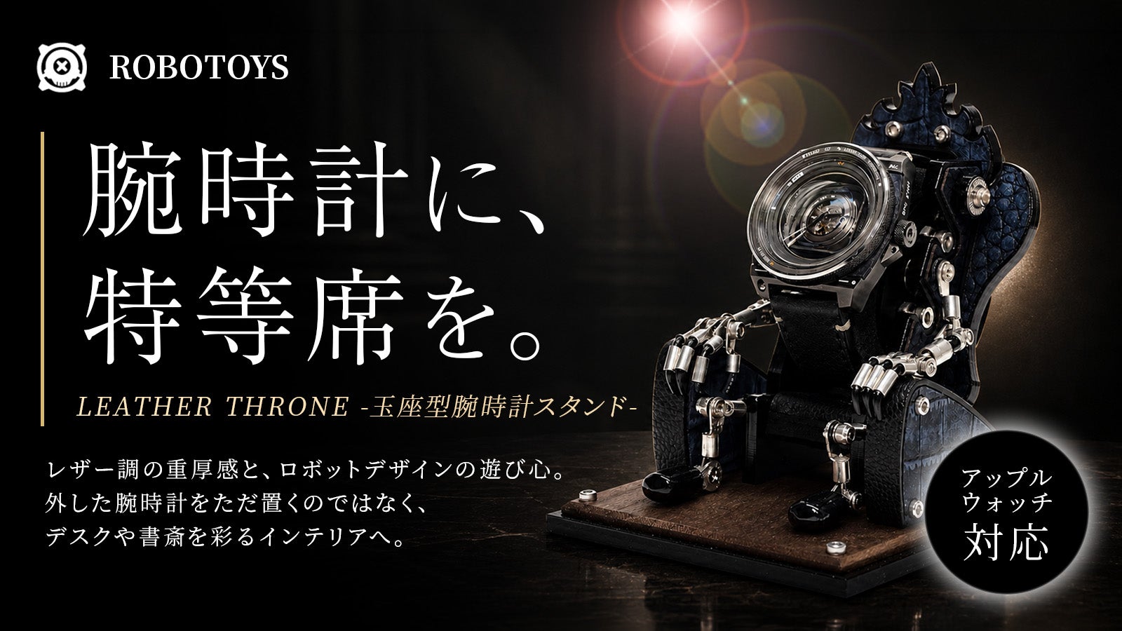 腕時計を玉座に飾る】重厚レザー調ロボットウォッチスタンド｜マクアケ