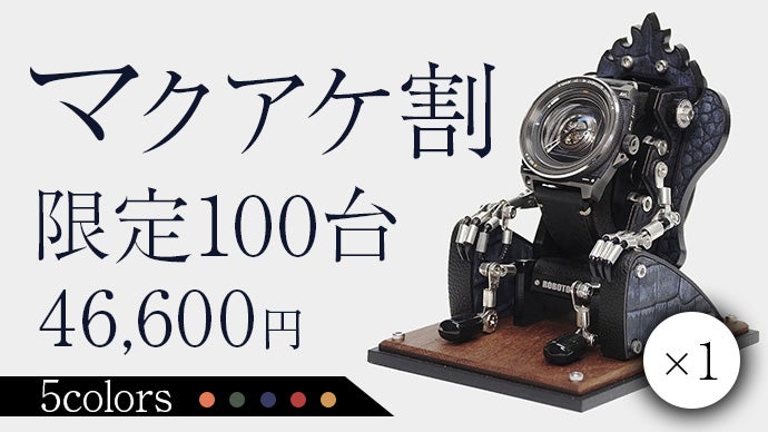 腕時計を玉座に飾る】重厚レザー調ロボットウォッチスタンド｜マクアケ