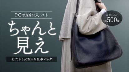 A4OK！働く女性が「ちゃんと見え」する、約500gの本革ショルダーバッグ