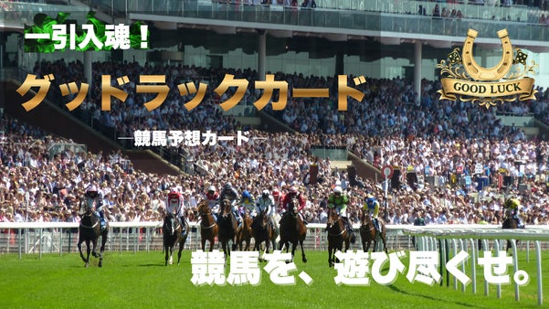 競馬を遊び尽くせ。一引入魂！グッドラックカード