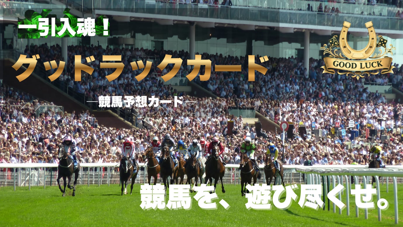 競馬を遊び尽くせ。一引入魂！グッドラックカード