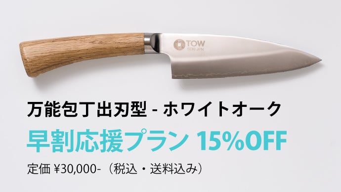 切れる、その先へ。職人の技と天然木が、暮らしに深く馴染む美しい包丁