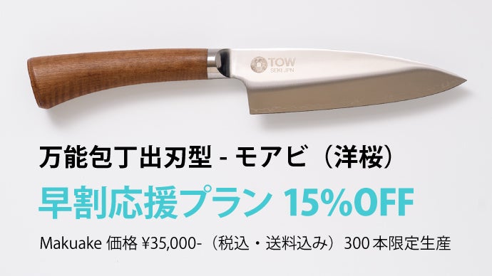 切れる、その先へ。職人の技と天然木が、暮らしに深く馴染む美しい包丁