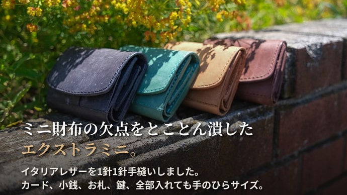 レジ前でもたつかない手のひらより小さいエクストラミニ財布