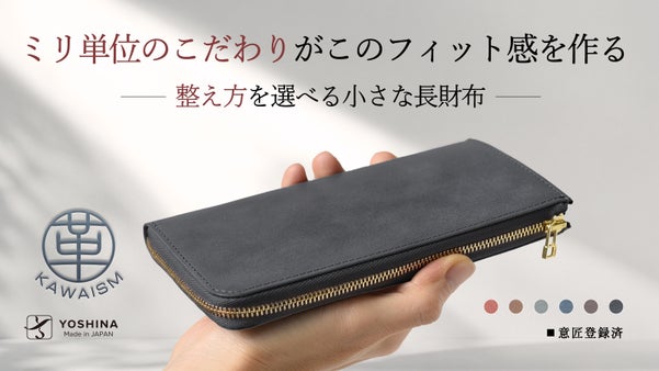 カードも小銭も、すっきり整う。時とともに育つYOSHINAコンパクトLZIP財布