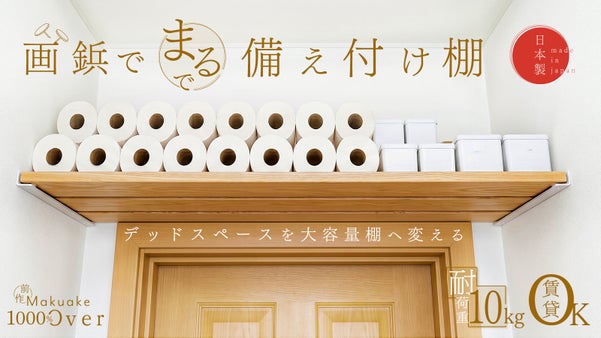 賃貸OK・DIY！画鋲だけで耐荷重10kgのウォールシェルフが作れる日本製棚受け