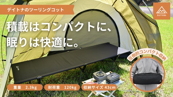 【デイトナ発】限られた積載に、快適な睡眠を。ツーリングキャンプ専用設計コット