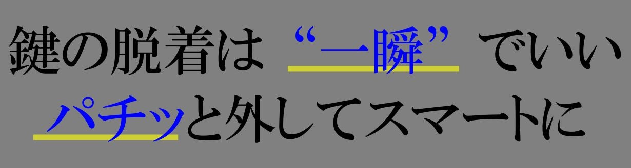 もう鍵でもたつかない！引くだけ1秒！ワンアクションで外せる新発想