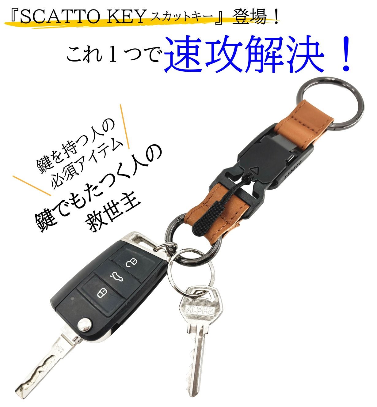 もう鍵でもたつかない！引くだけ1秒！ワンアクションで外せる新発想