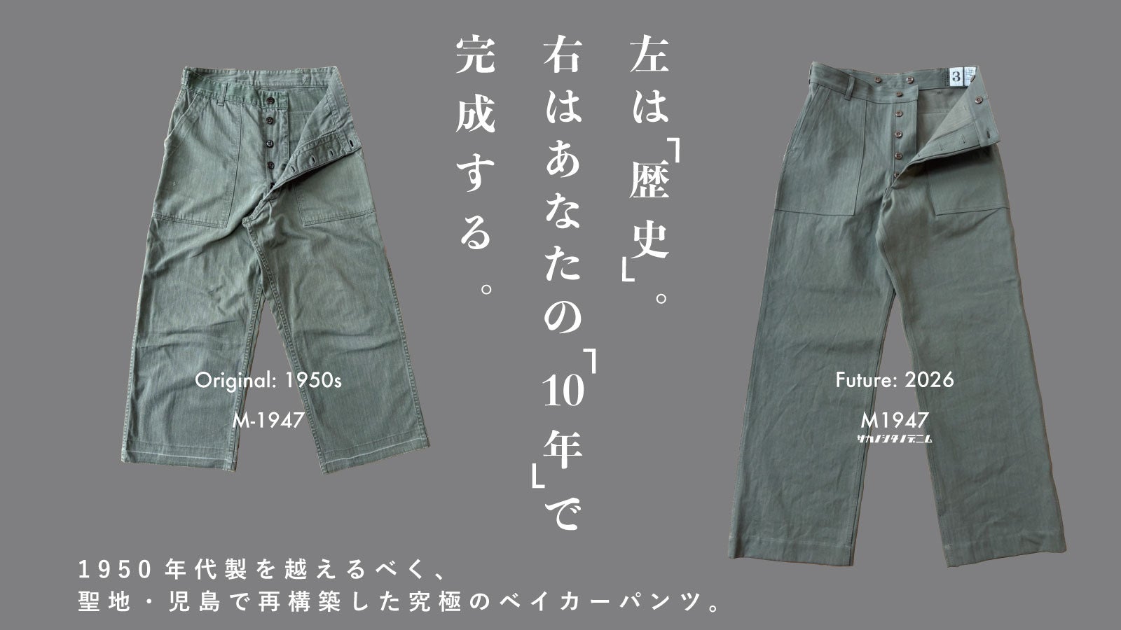 国内1.4%※】幻のM1947ベイカーを、30年後に「本物」となる究極HBTで