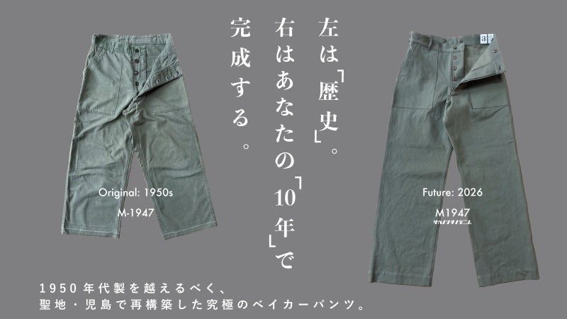 【国内1.4%※】幻のM1947ベイカーを、30年後に「本物」となる究極HBTで